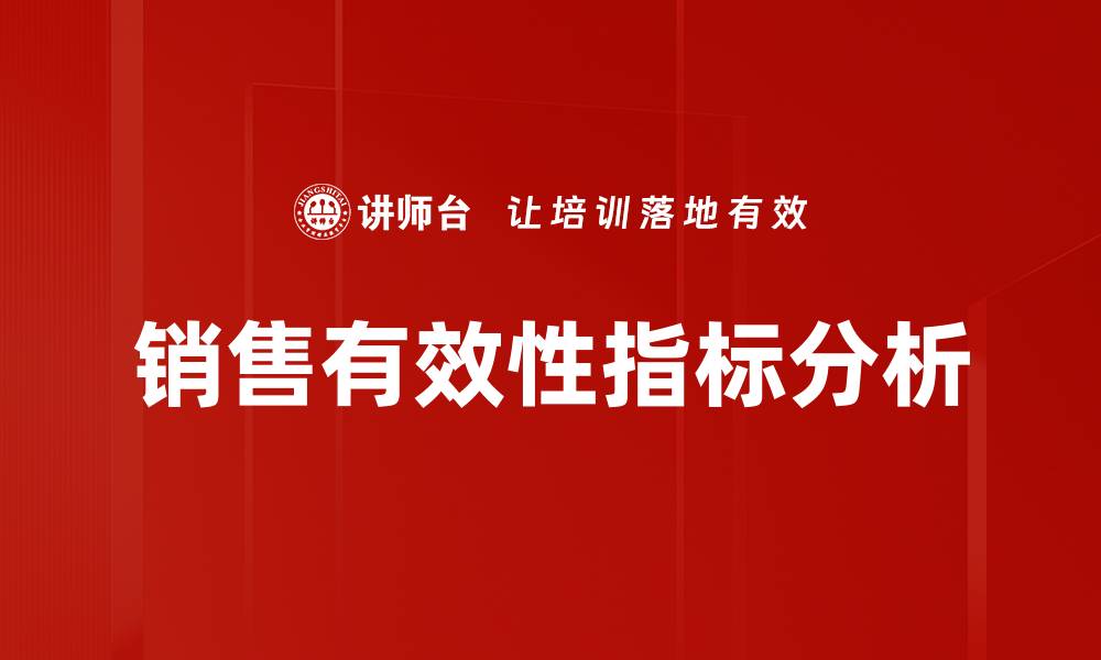 文章提升销售有效性指标的关键策略与实践指南的缩略图