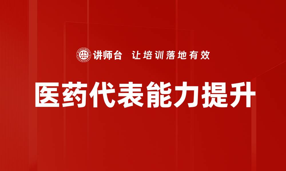 文章医药代表能力提升的有效策略与实用技巧的缩略图