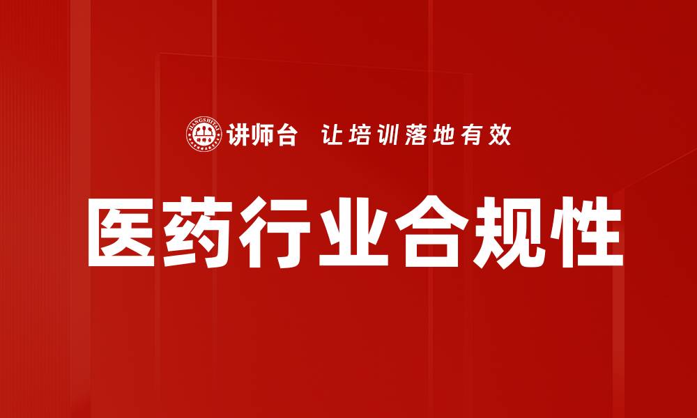 文章医药行业合规性的重要性与实践指南的缩略图