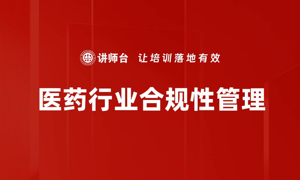 文章医药行业合规性的重要性与实施策略分析的缩略图