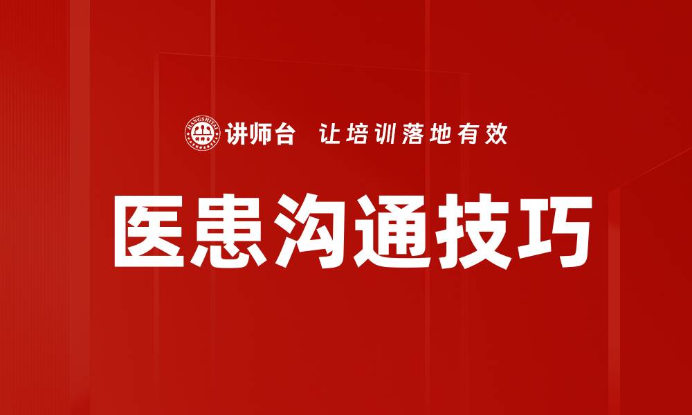 文章提升医患沟通技巧，构建信任与理解的桥梁的缩略图