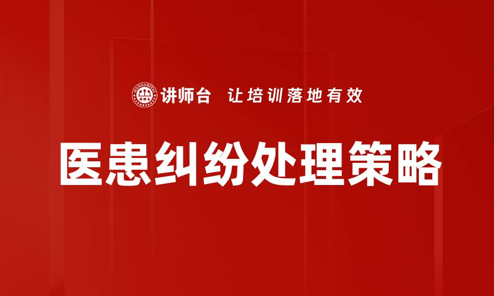 文章医患纠纷处理的有效策略与应对方法的缩略图