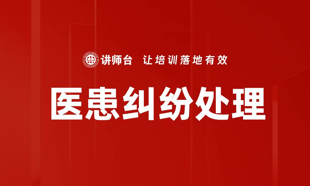 文章医患纠纷处理必备指南：有效沟通与解决方案的缩略图