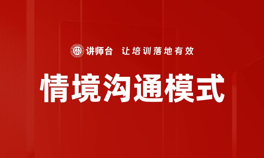 文章情境沟通模式：提升人际交往技巧的关键方法的缩略图