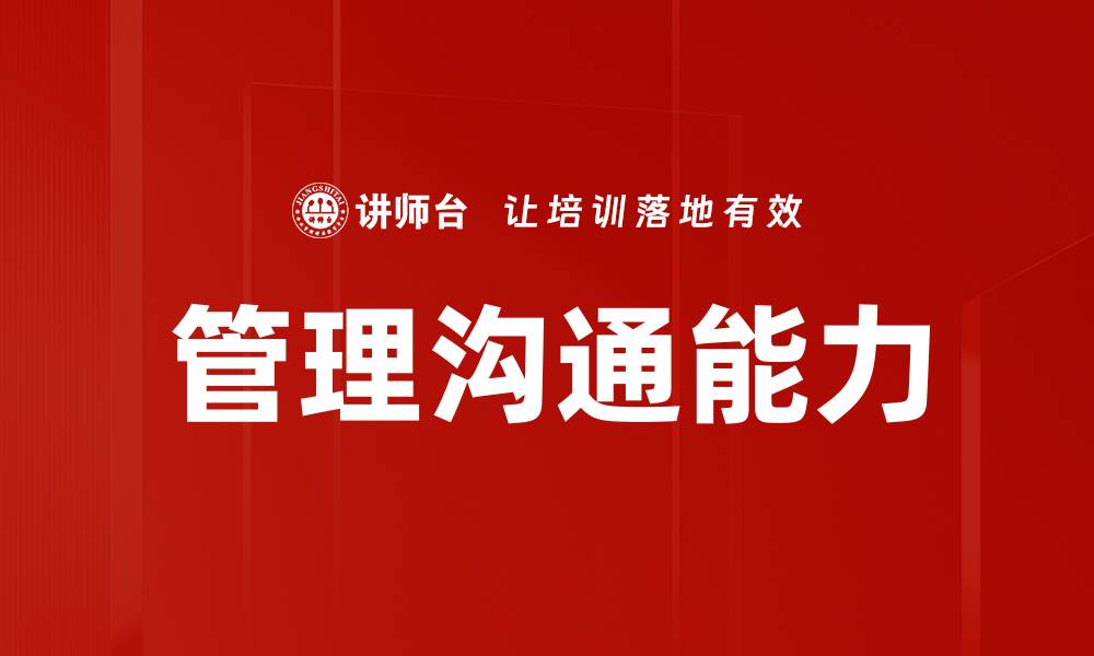 文章提升管理沟通技巧，助力团队高效协作的缩略图