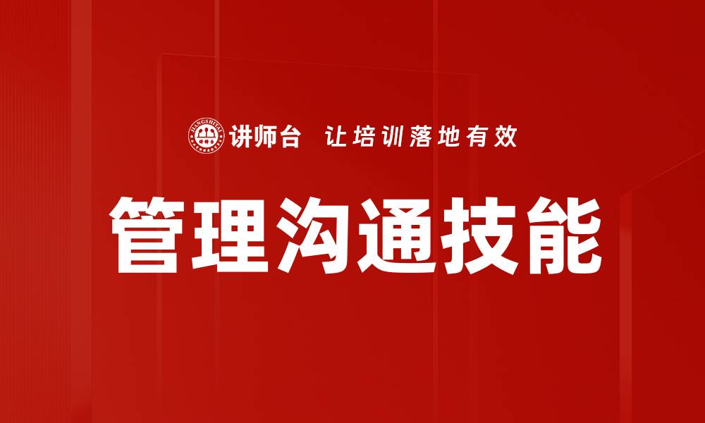 文章提升管理沟通能力，打造高效团队合作环境的缩略图