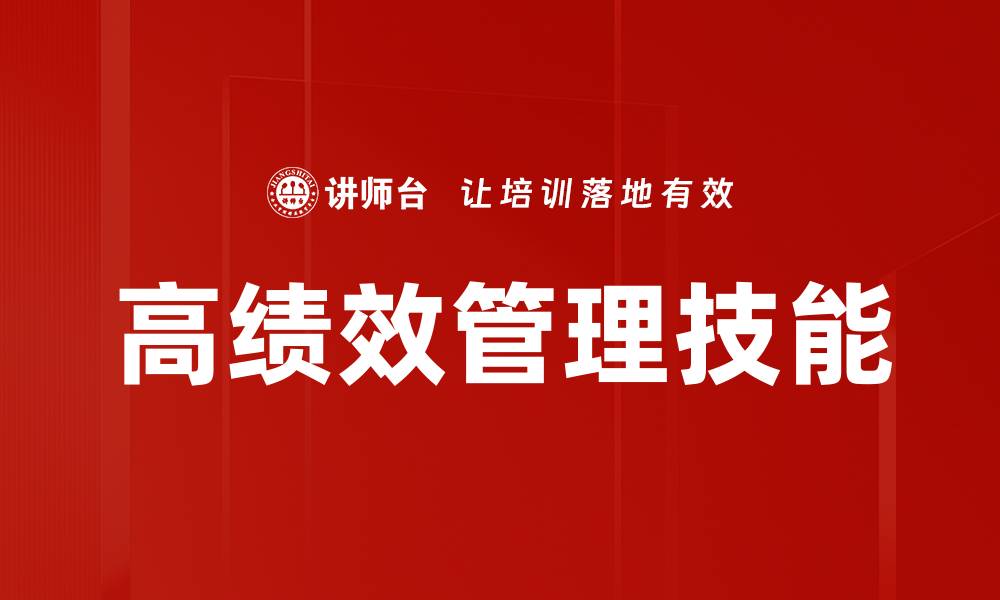 文章高绩效管理如何提升团队工作效率与业绩的缩略图