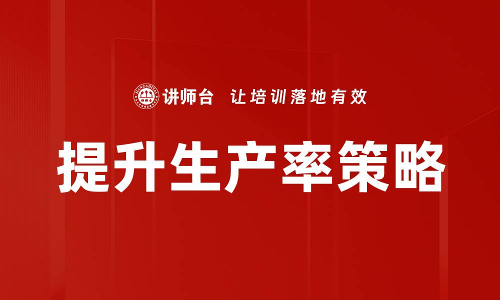 文章提升生产率的关键策略与实践分享的缩略图