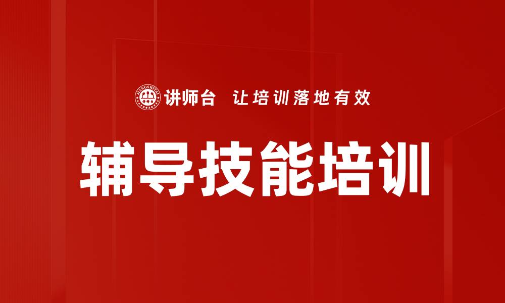 文章提升辅导技能培训效果的关键策略与方法的缩略图