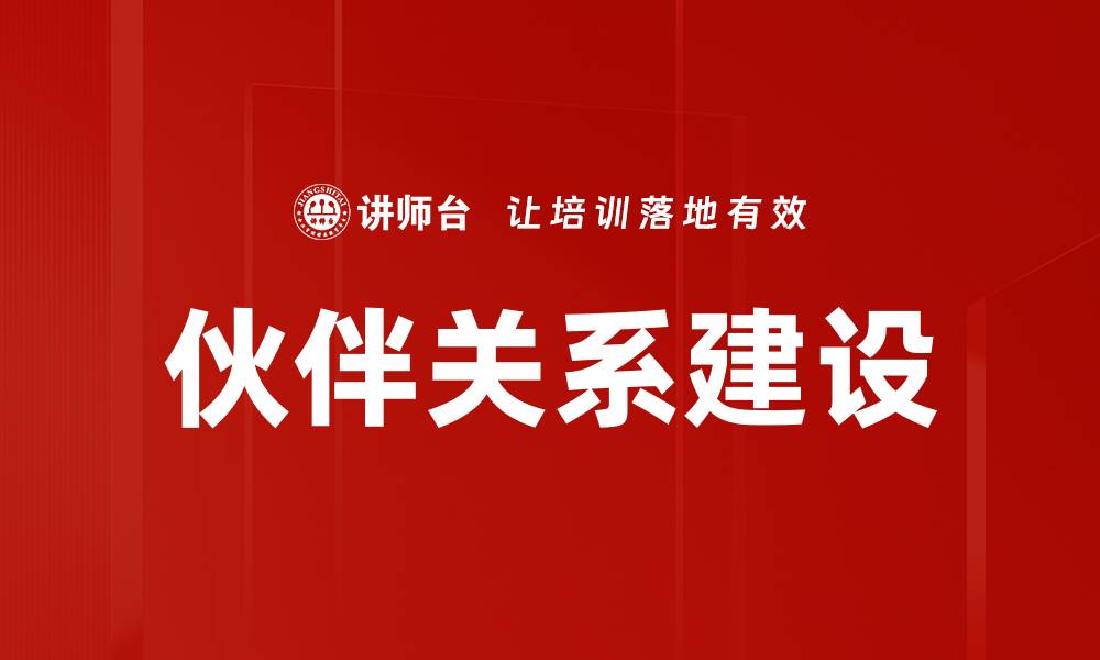 文章有效推动伙伴关系建设的五大策略与实践的缩略图