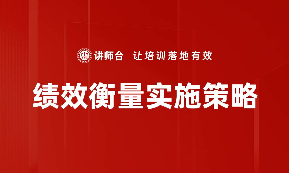 文章提升企业竞争力的绩效衡量方法解析的缩略图