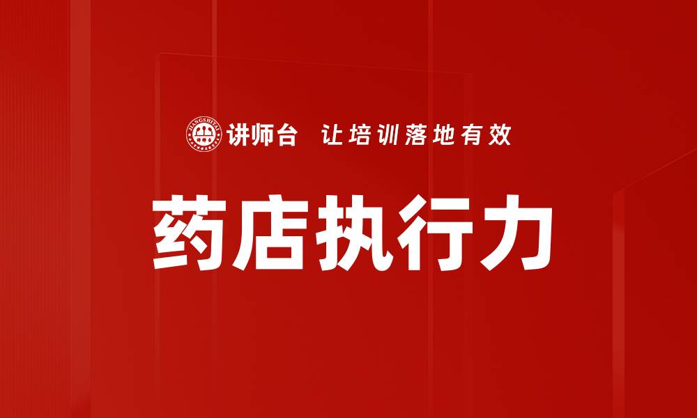 文章提升药店执行力，助力业务快速增长的缩略图