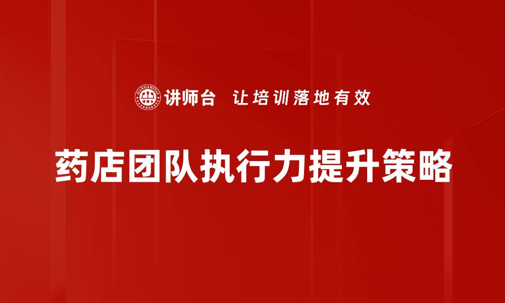 文章提升团队执行力的关键策略与实践分享的缩略图