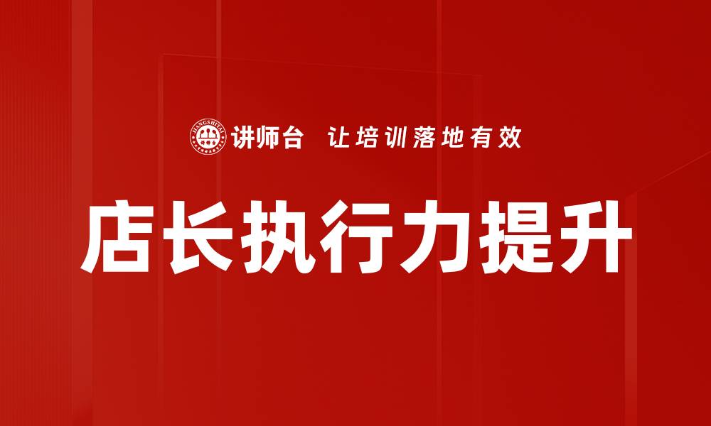 文章提升店长领导力，打造高效团队的秘密武器的缩略图