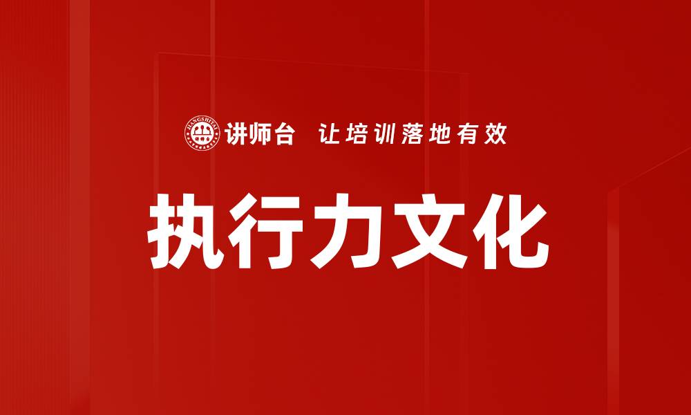 文章提升团队执行力文化打造卓越企业竞争力的缩略图