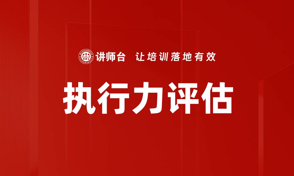 文章提升团队效率的执行力评估方法与技巧的缩略图