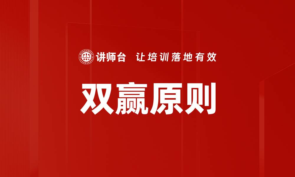 文章双赢原则：实现合作共赢的最佳策略解析的缩略图