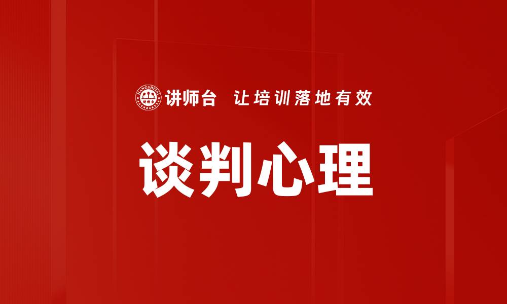 文章掌握谈判心理技巧，提升你的谈判成功率的缩略图