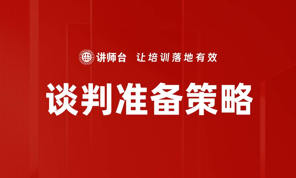 文章谈判准备的关键步骤与成功技巧解析的缩略图