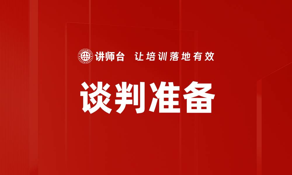 文章谈判准备的关键技巧与策略分享的缩略图