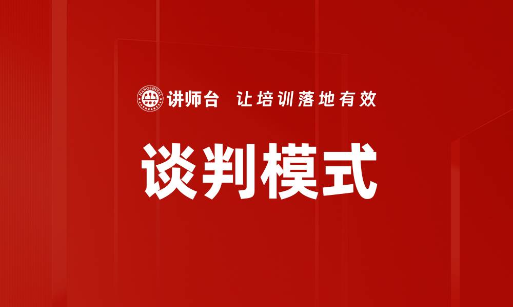 文章掌握谈判模式，提高成功率的秘诀分享的缩略图