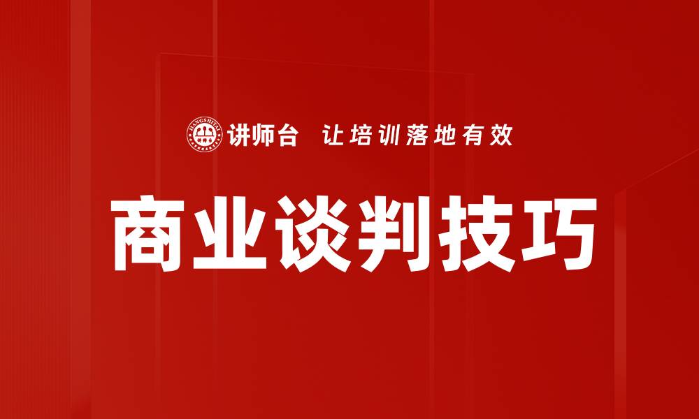 文章掌握商业谈判技巧，成就成功事业的关键的缩略图