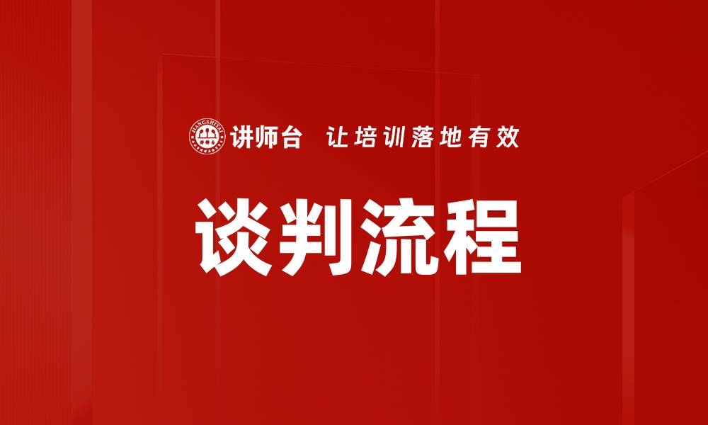 文章优化谈判流程的五大关键步骤与技巧的缩略图