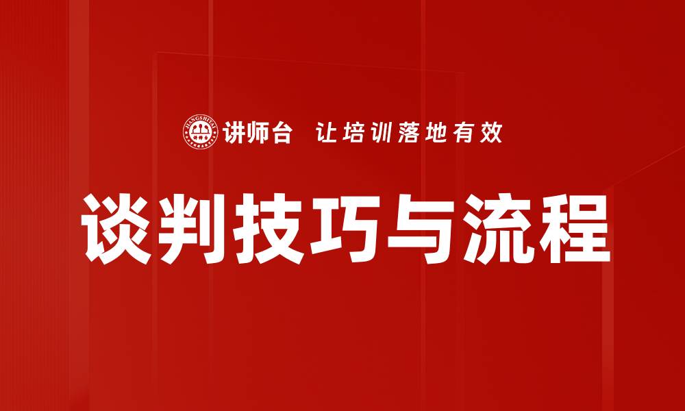 文章掌握谈判流程，提高成功率的关键技巧的缩略图