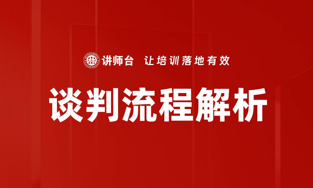 文章掌握谈判流程提升成功率的关键技巧的缩略图