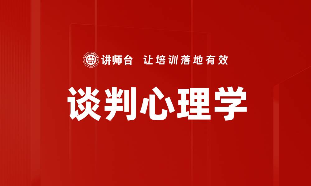 文章掌握谈判心理，提升谈判成功率的秘诀的缩略图