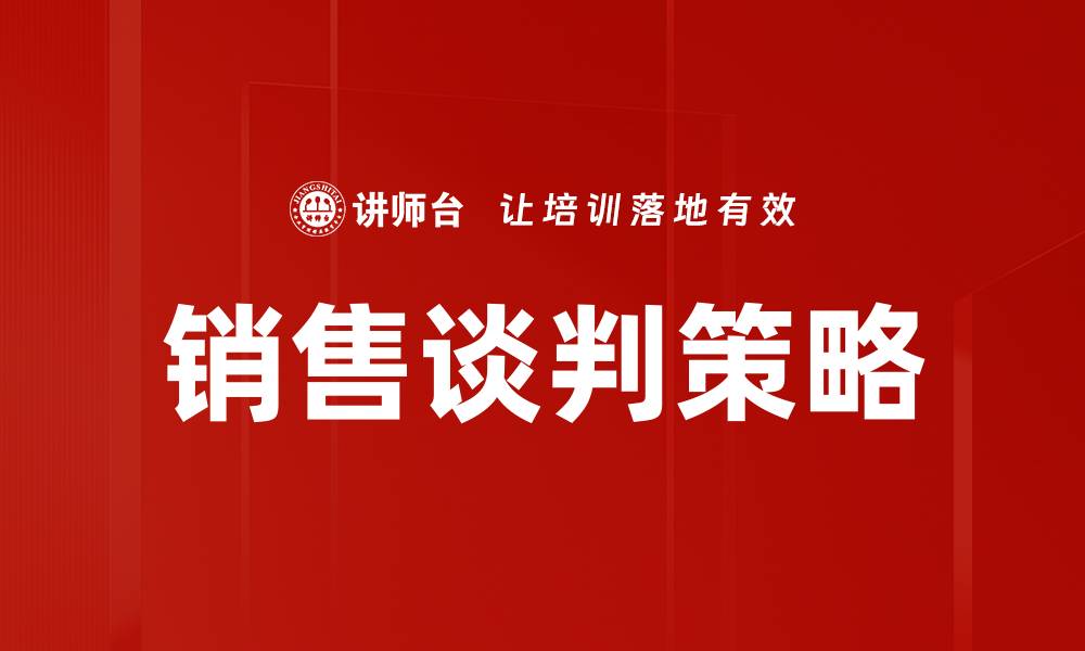 文章提升销售谈判技巧，轻松达成交易目标的缩略图