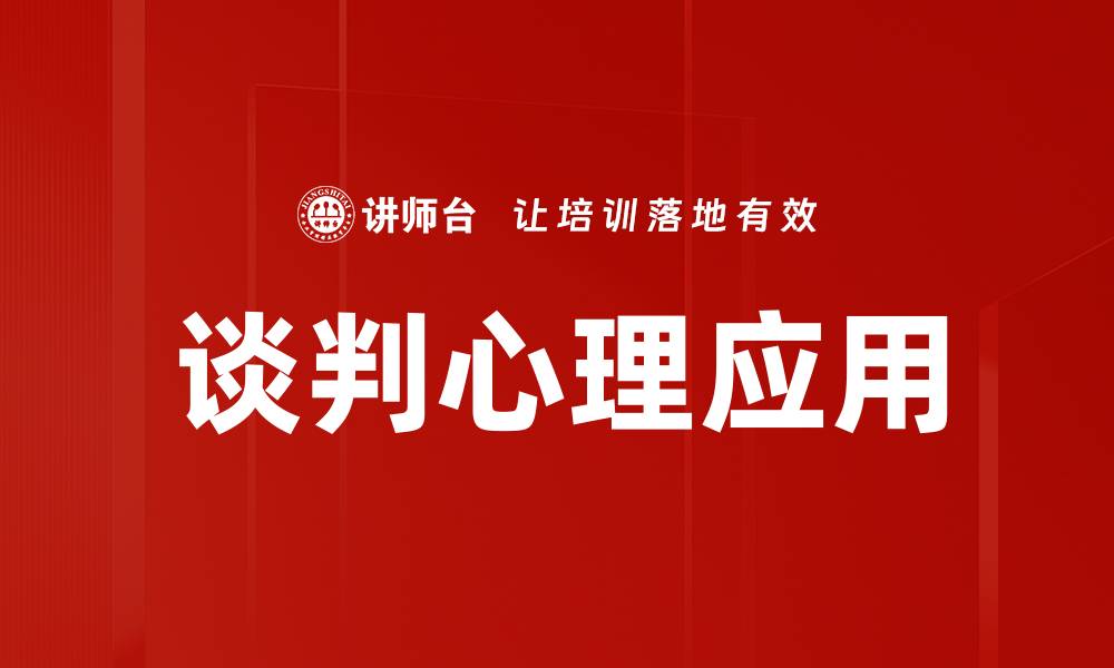 文章掌握谈判心理，轻松赢得每一次交易的缩略图