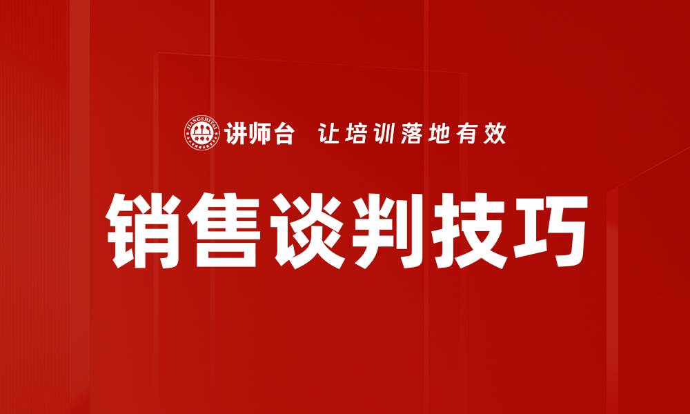 文章掌握销售谈判技巧，轻松提升成交率的缩略图