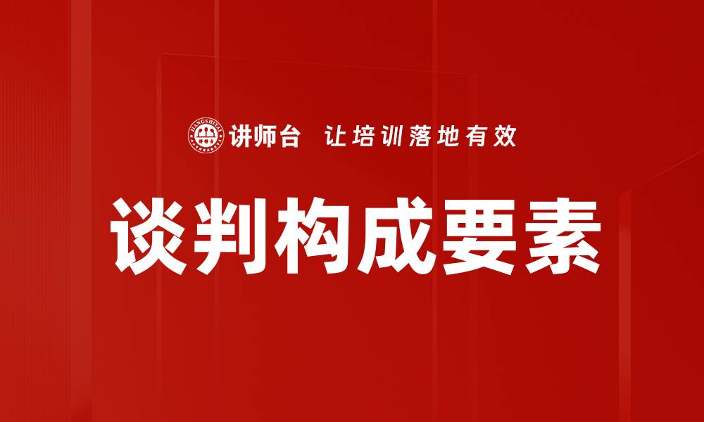 文章谈判构成要素：成功谈判的关键因素解析的缩略图