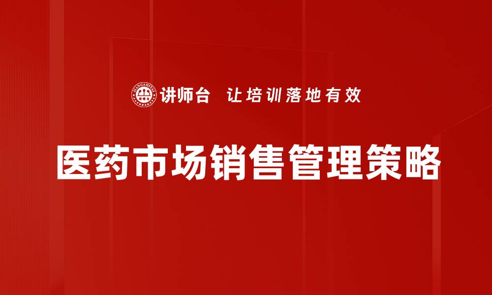 文章深入解析医药市场分析的关键趋势与机会的缩略图