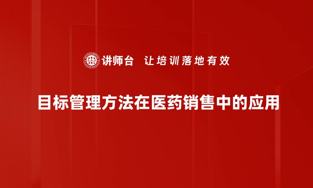 文章有效提升团队绩效的目标管理方法解析的缩略图