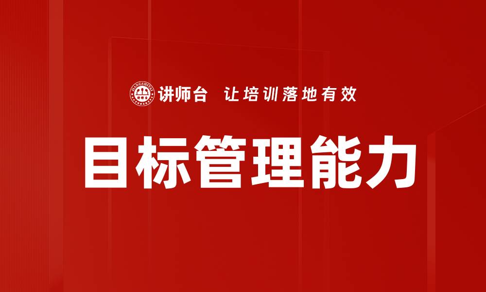 文章有效实施目标管理提升团队绩效的方法的缩略图