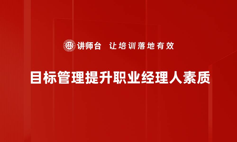 目标管理提升职业经理人素质