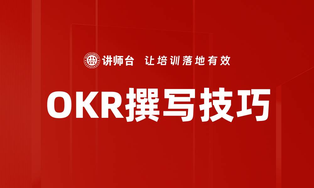 文章掌握OKR撰写技巧，让目标更清晰有效的缩略图