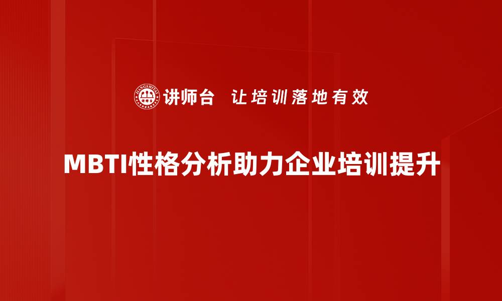 MBTI性格分析助力企业培训提升