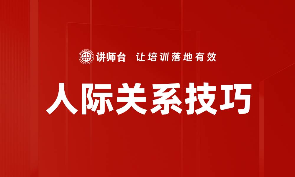 文章提升人际关系技巧的五大实用方法分享的缩略图