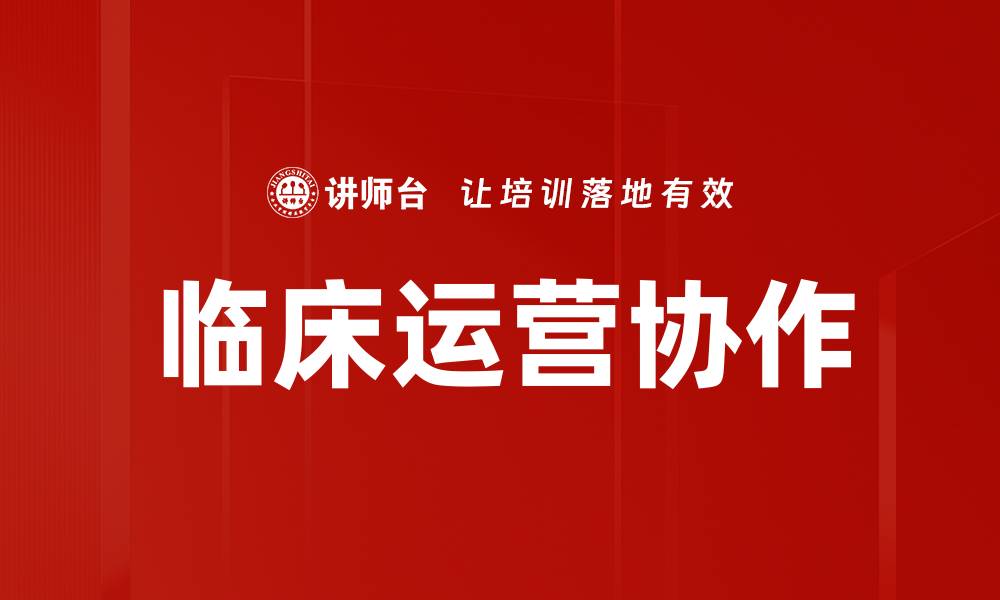 文章临床运营价值提升策略与实践探讨的缩略图