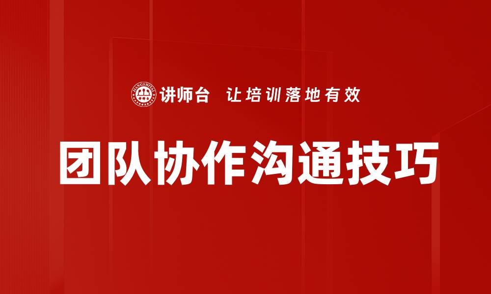 文章掌握沟通技巧提升人际关系的秘诀与方法的缩略图