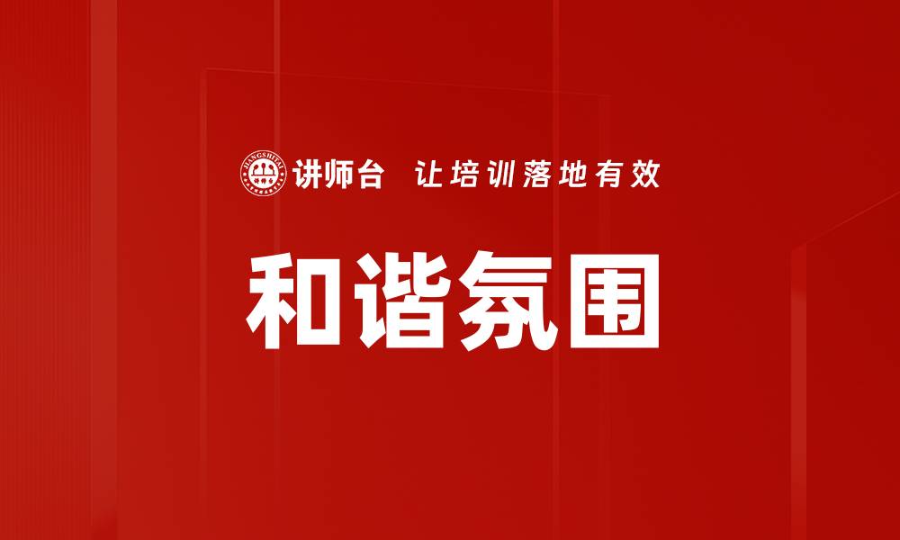 文章营造和谐氛围的秘诀与实用技巧的缩略图