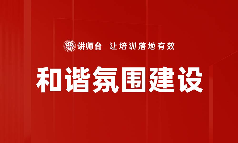 文章营造和谐氛围的五大有效策略与技巧的缩略图