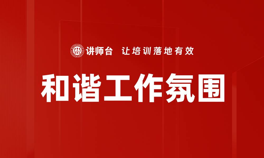 文章营造和谐氛围的五大关键策略与技巧的缩略图