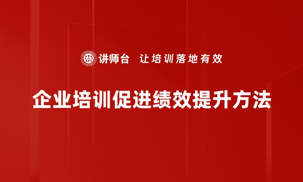 文章提升绩效的实用方法，助你快速突破瓶颈的缩略图