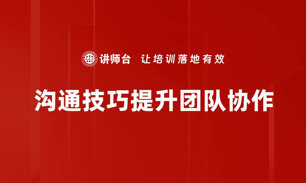 文章提升沟通技巧的五大实用策略与方法的缩略图