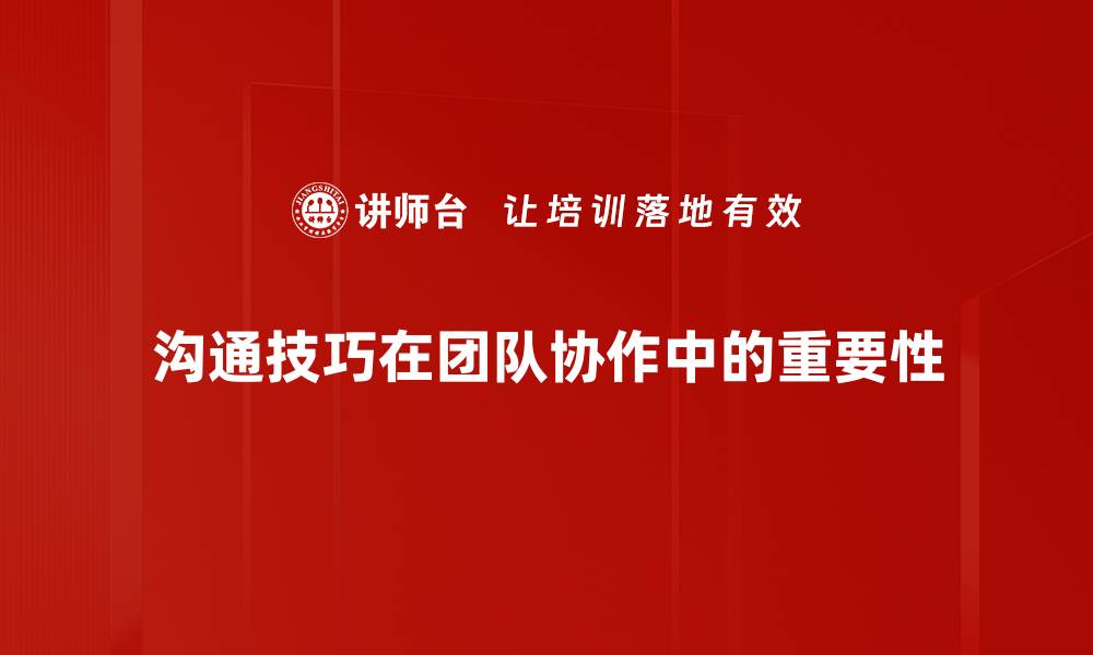 文章提升沟通技巧的五个实用方法与技巧分享的缩略图