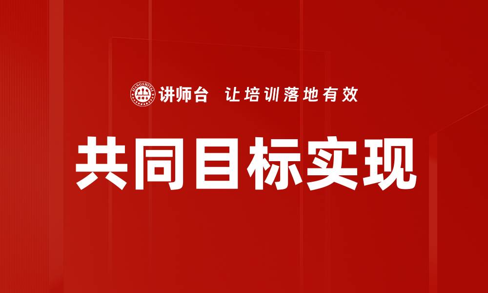 文章共同目标：团队协作实现成功的关键秘诀的缩略图